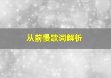 从前慢歌词解析