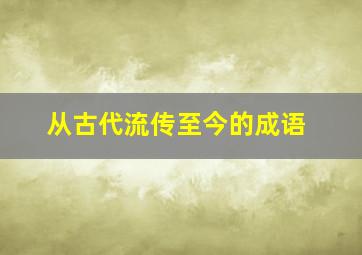 从古代流传至今的成语