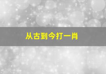 从古到今打一肖