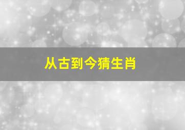 从古到今猜生肖