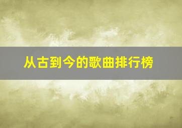 从古到今的歌曲排行榜