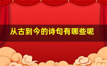 从古到今的诗句有哪些呢