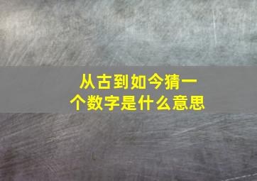 从古到如今猜一个数字是什么意思