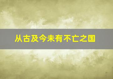 从古及今未有不亡之国