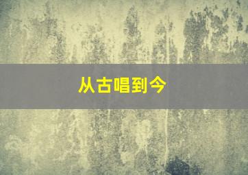 从古唱到今