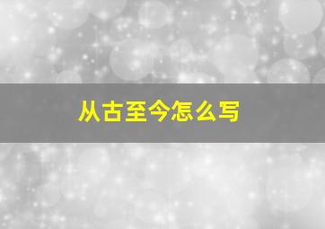 从古至今怎么写