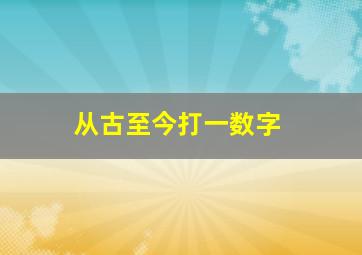 从古至今打一数字