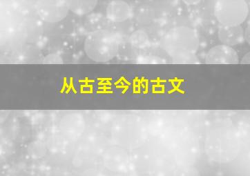 从古至今的古文