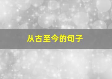 从古至今的句子