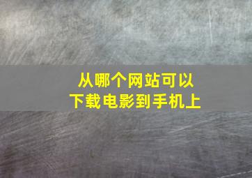 从哪个网站可以下载电影到手机上