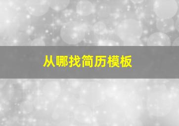 从哪找简历模板