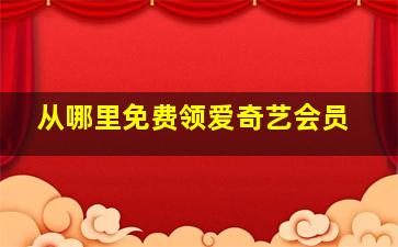 从哪里免费领爱奇艺会员