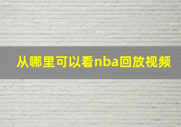 从哪里可以看nba回放视频