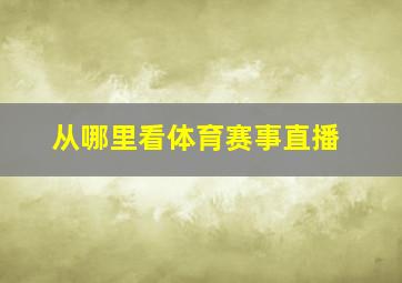 从哪里看体育赛事直播