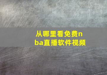 从哪里看免费nba直播软件视频