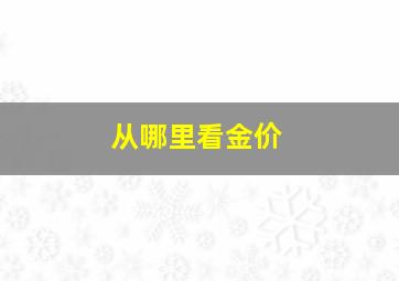 从哪里看金价