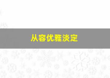 从容优雅淡定