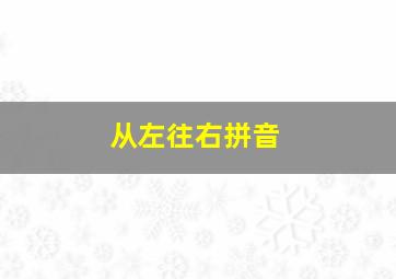 从左往右拼音