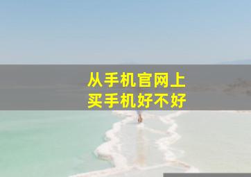 从手机官网上买手机好不好