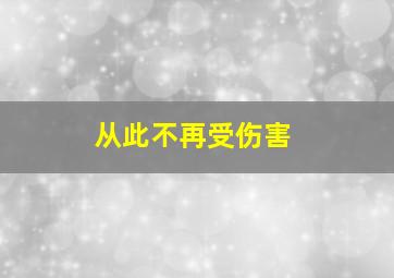 从此不再受伤害