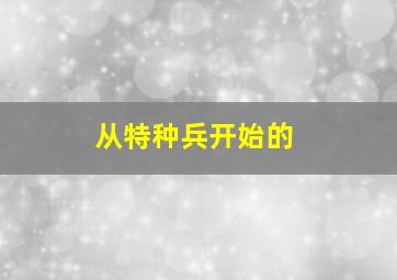 从特种兵开始的