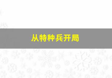 从特种兵开局