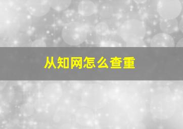 从知网怎么查重