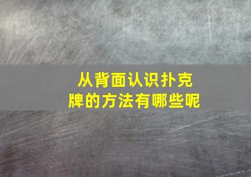 从背面认识扑克牌的方法有哪些呢