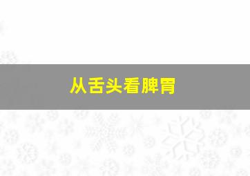 从舌头看脾胃