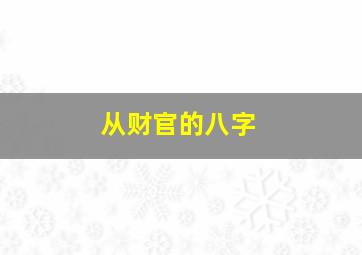 从财官的八字