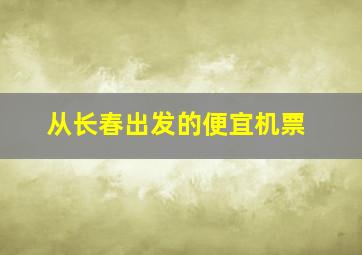 从长春出发的便宜机票