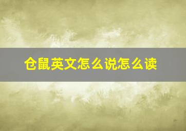 仓鼠英文怎么说怎么读