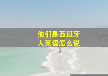 他们是西班牙人英语怎么说