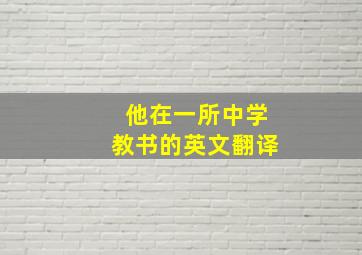 他在一所中学教书的英文翻译