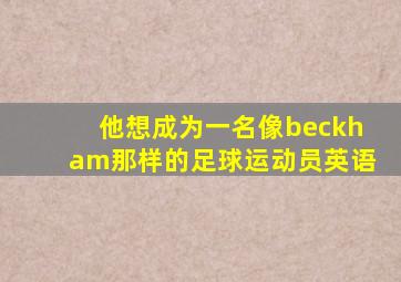 他想成为一名像beckham那样的足球运动员英语