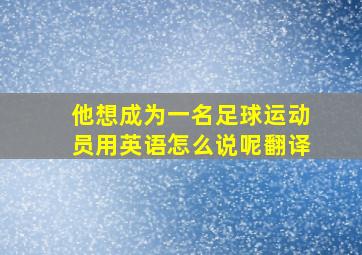 他想成为一名足球运动员用英语怎么说呢翻译