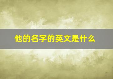 他的名字的英文是什么