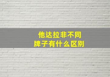 他达拉非不同牌子有什么区别