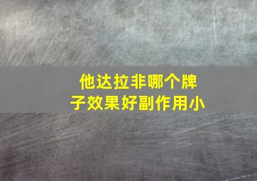 他达拉非哪个牌子效果好副作用小