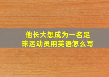 他长大想成为一名足球运动员用英语怎么写