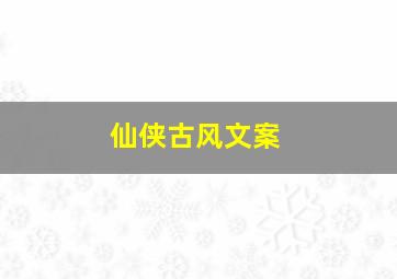 仙侠古风文案