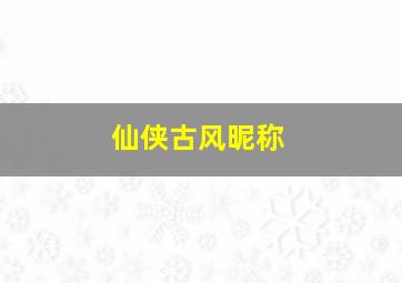 仙侠古风昵称