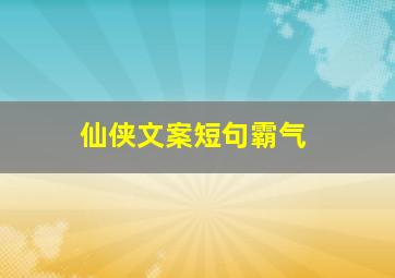 仙侠文案短句霸气