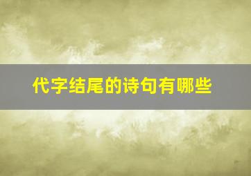 代字结尾的诗句有哪些