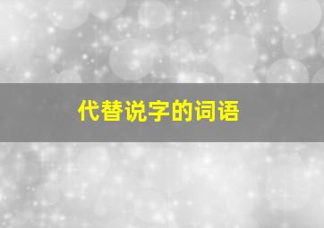 代替说字的词语