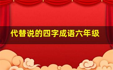 代替说的四字成语六年级