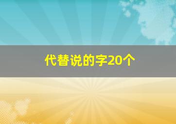 代替说的字20个