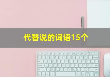 代替说的词语15个