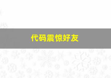 代码震惊好友