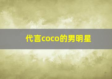 代言coco的男明星